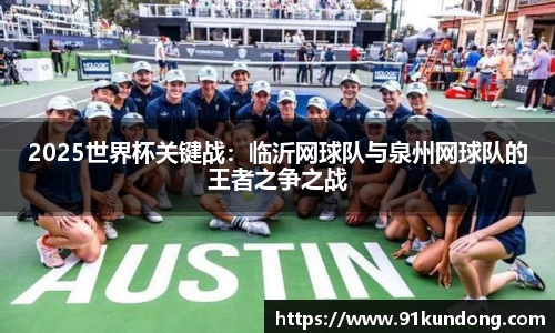 2025世界杯关键战：临沂网球队与泉州网球队的王者之争之战