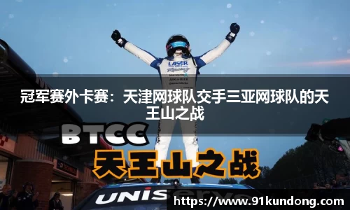 冠军赛外卡赛：天津网球队交手三亚网球队的天王山之战