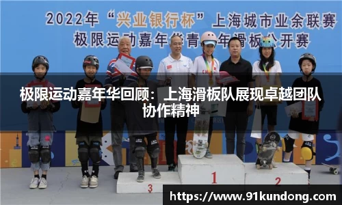 极限运动嘉年华回顾：上海滑板队展现卓越团队协作精神