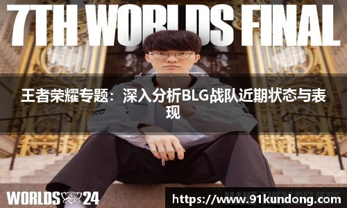 王者荣耀专题：深入分析BLG战队近期状态与表现