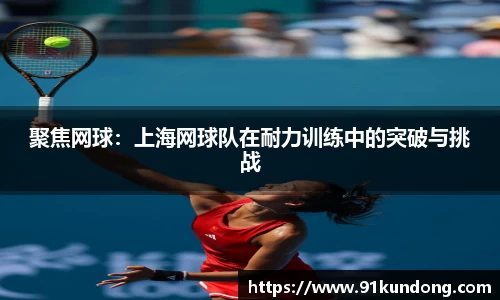 聚焦网球：上海网球队在耐力训练中的突破与挑战