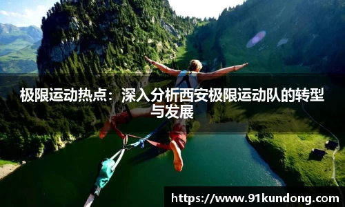 极限运动热点：深入分析西安极限运动队的转型与发展