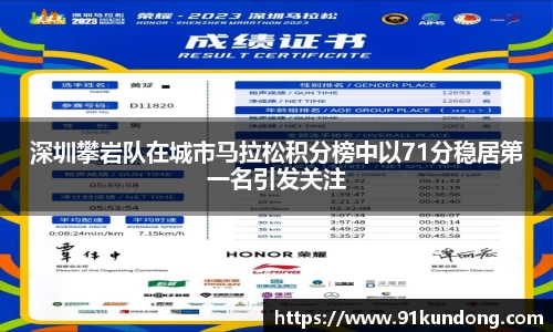 深圳攀岩队在城市马拉松积分榜中以71分稳居第一名引发关注