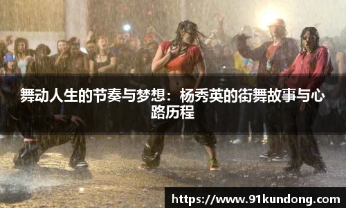 舞动人生的节奏与梦想：杨秀英的街舞故事与心路历程