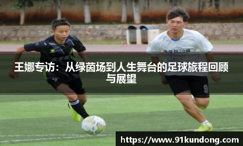 王娜专访：从绿茵场到人生舞台的足球旅程回顾与展望