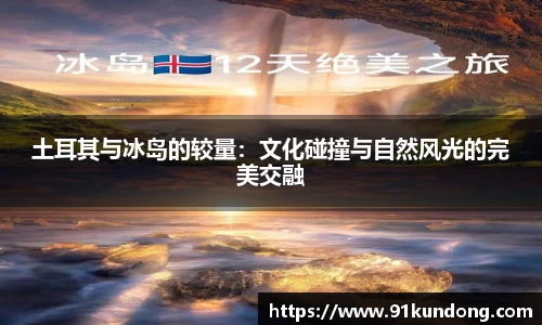 土耳其与冰岛的较量：文化碰撞与自然风光的完美交融