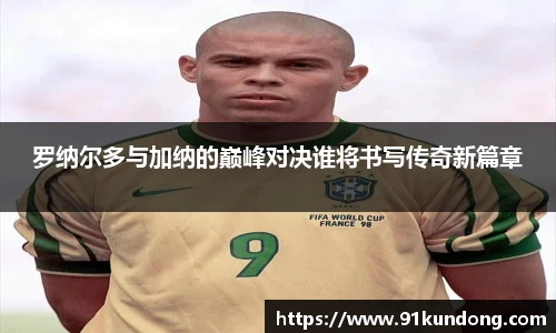 罗纳尔多与加纳的巅峰对决谁将书写传奇新篇章