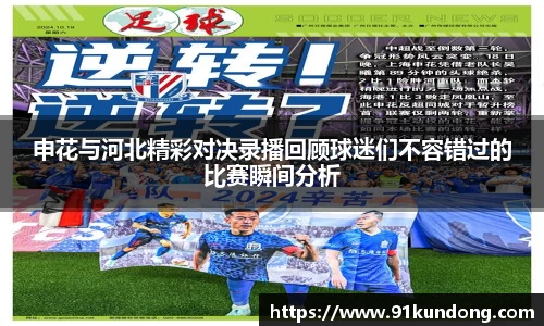 申花与河北精彩对决录播回顾球迷们不容错过的比赛瞬间分析