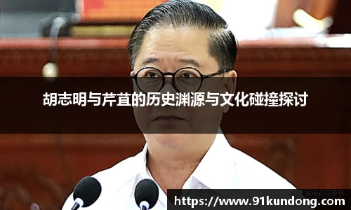 胡志明与芹苴的历史渊源与文化碰撞探讨