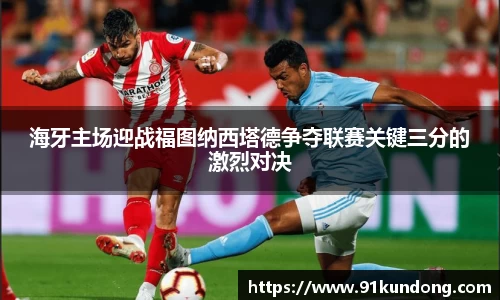 海牙主场迎战福图纳西塔德争夺联赛关键三分的激烈对决