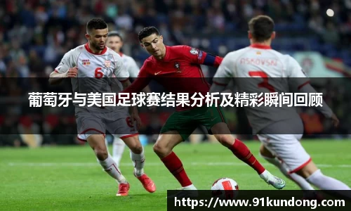 葡萄牙与美国足球赛结果分析及精彩瞬间回顾