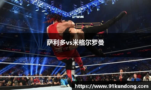 萨利多vs米格尔罗曼