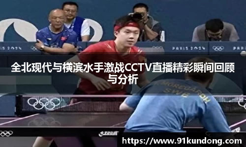 全北现代与横滨水手激战CCTV直播精彩瞬间回顾与分析