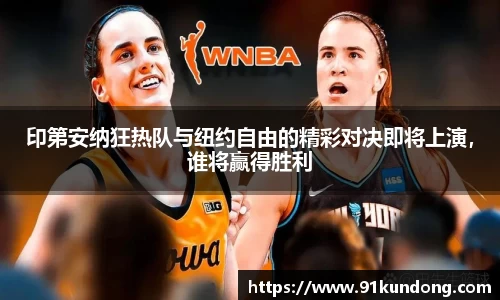 印第安纳狂热队与纽约自由的精彩对决即将上演，谁将赢得胜利