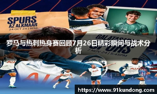 罗马与热刺热身赛回顾7月26日精彩瞬间与战术分析