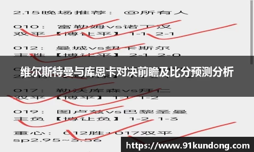 维尔斯特曼与库恩卡对决前瞻及比分预测分析