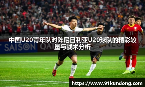 中国U20青年队对阵尼日利亚U20球队的精彩较量与战术分析