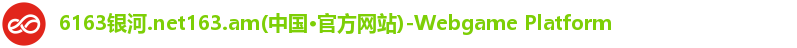 6163银河.net163.am(中国·官方网站)-Webgame Platform